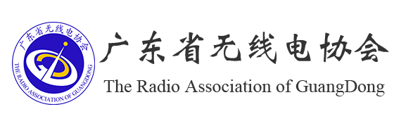 广东省无线电协会