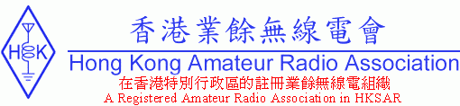香港业余无线电会